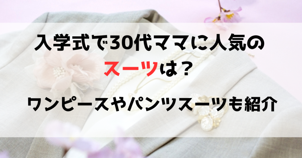 入学式スーツ　30代　ママ　人気