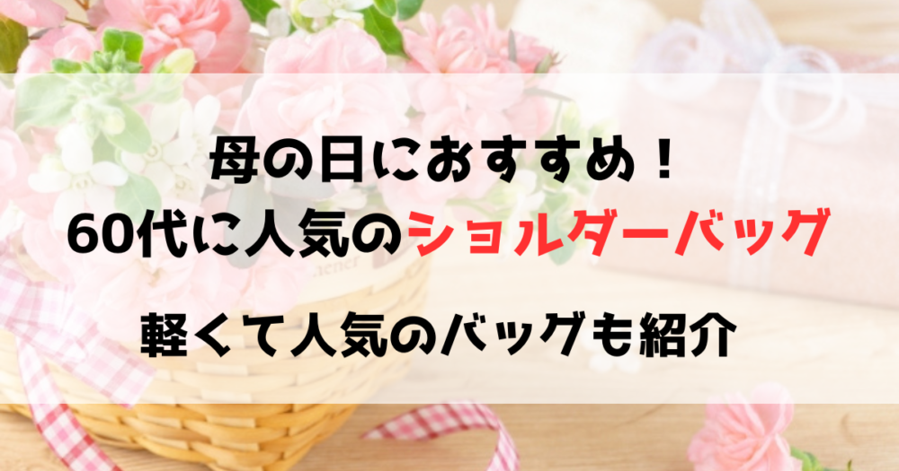 母の日　ショルダーバッグ　60代　軽い