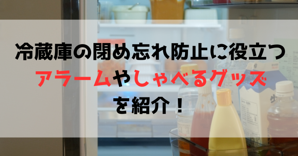 冷蔵庫閉め忘れ防止