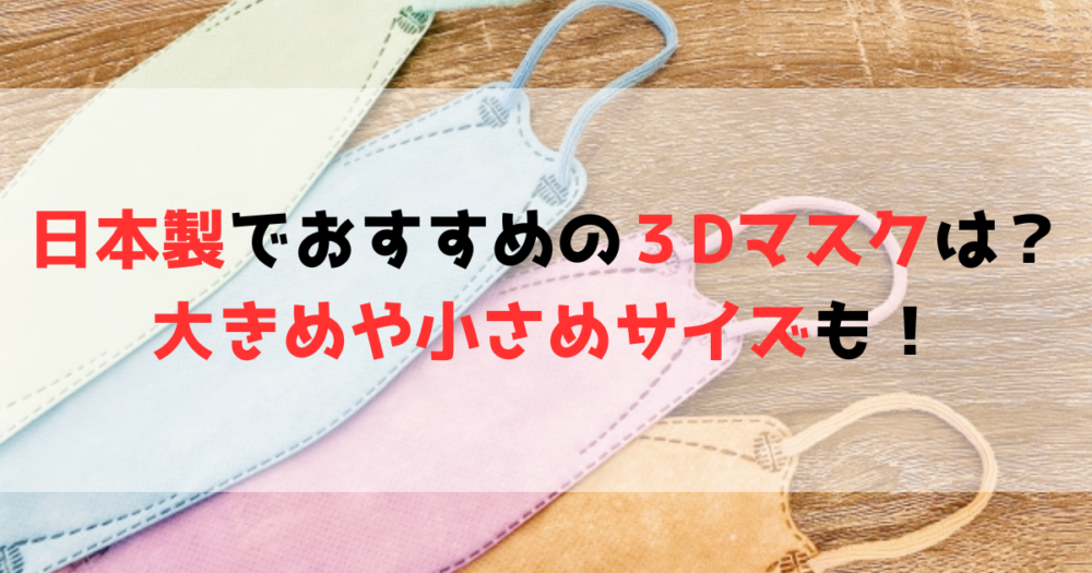 日本製の３Dマスク